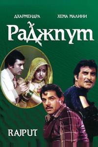 Раджпут Раджпут