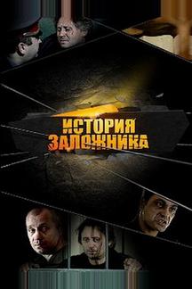 История заложника