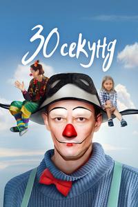 30 секунд 30 секунд