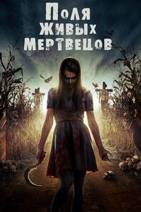 Поля живых мертвецов Поля живых мертвецов