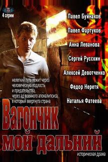 Вагончик мой дальний