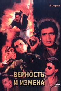 Верность и измена Верность и измена