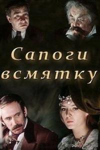 Сапоги всмятку Сапоги всмятку