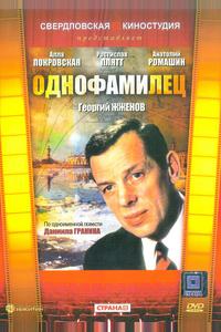 Однофамилец Однофамилец
