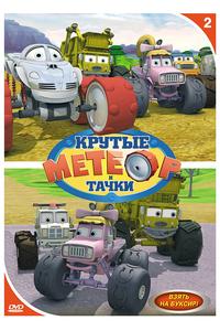 Метеор и крутые тачки Метеор и крутые тачки