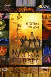 Чемоданы Тульса Люпера, часть 1: Моабская история Чемоданы Тульса Люпера, часть 1: Моабская история