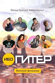 Ибо Питер