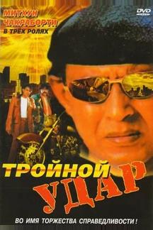 Тройной удар