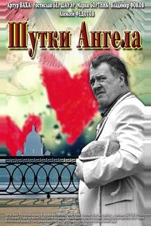 Шутки ангела