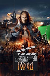 Злой город. Фильм о фильме Злой город. Фильм о фильме