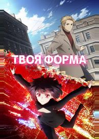 Твоя форма