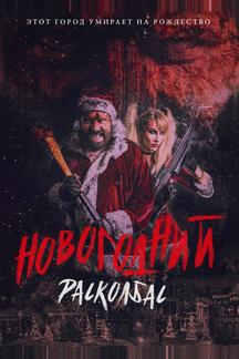 Новогодний расколбас