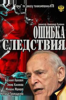 Ошибка следствия