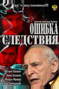 Ошибка следствия Ошибка следствия