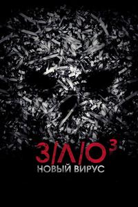 З/Л/О: Новый вирус З/Л/О: Новый вирус
