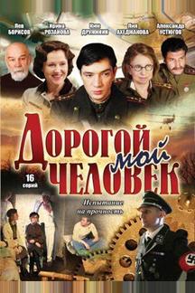 Дорогой мой человек