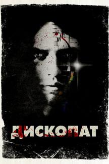 Дископат
