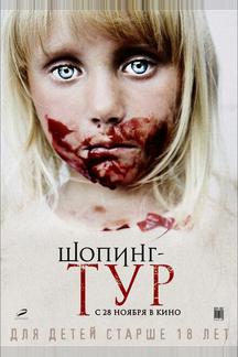 Шопинг-тур