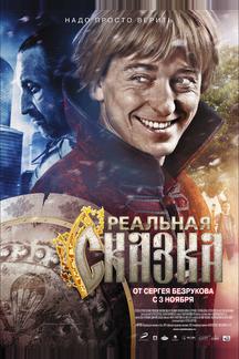 Реальная сказка