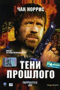 Тени прошлого