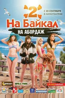 На Байкал 2: На абордаж