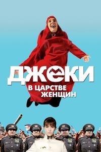 Джеки в царстве женщин Джеки в царстве женщин