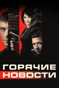 Горячие новости Горячие новости