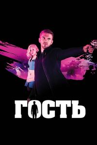 Гость Гость