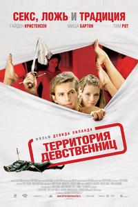 Территория девственниц Территория девственниц