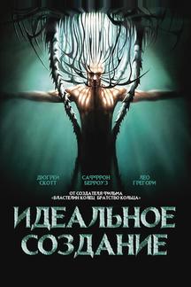 Идеальное создание