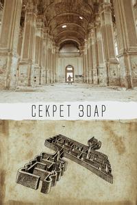 Секрет Зоар