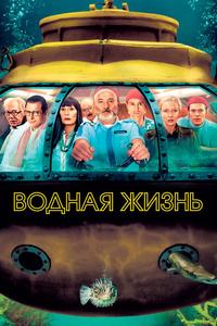 Водная жизнь
