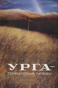 Урга: Территория любви Урга: Территория любви
