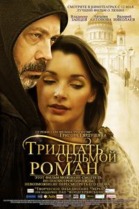 Тридцать седьмой роман Тридцать седьмой роман