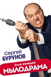 Мылодрама Мылодрама