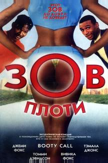 Зов плоти