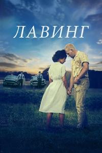 Лавинг Лавинг