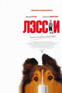 Лэсси
