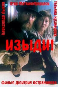 Изыди!.. Изыди!..