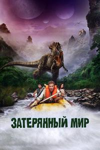 Затерянный мир Затерянный мир