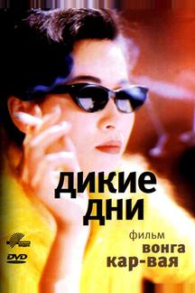 Дикие дни