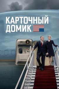 Карточный домик Карточный домик