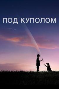 Под куполом Под куполом