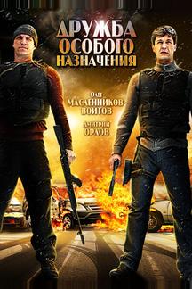 Дружба особого назначения