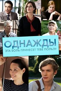 Однажды эта боль принесет тебе пользу Однажды эта боль принесет тебе пользу