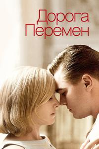 Дорога перемен Дорога перемен