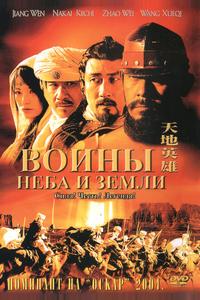 Воины неба и земли Воины неба и земли