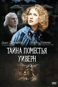 Тайна поместья Уиверн Тайна поместья Уиверн