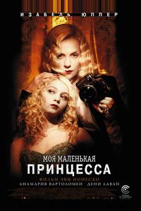 Моя маленькая принцесса Моя маленькая принцесса