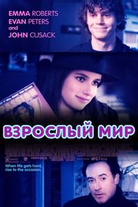 Взрослый мир Взрослый мир
